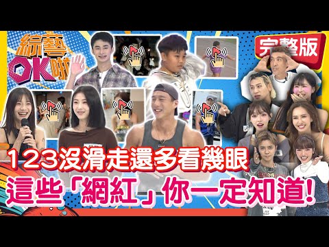 成名就在一瞬間!這些網路「爆紅人物」你一定知道他們!|玉婷 嘻小瓜 林襄 薔薔 潘若迪 阿閔 家叡 威廉 YUNA 十六|2025.11.27【綜藝OK啦 完整版】