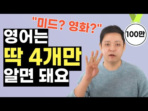 헛소리인지 한 번 보세요. 영어는 기초든 고급이든 이 4개에서 시작합니다.