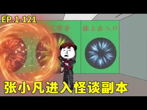 一口气看完【死神来了】1-121全集：张小凡为了成为死神，进入各种怪谈副本，只为找回死神之力救回父母！【沙雕张小凡】