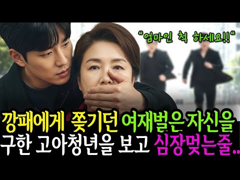 깡패에게 쫒기던 여재벌은 자신을 구한 고아청년을 보고 심장멎는줄...