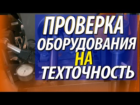 Проверка станков на геометрическую и технологическую точность