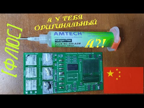 [Флюс] AMTECH NC-559-ASM. Ого, вот это разница!