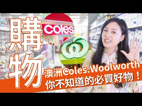 澳洲Coles Woolworths 你不知道的必買好物!照著圖片買免踩雷 #澳洲 #澳洲留學 #澳洲打工度假 #澳洲移民
