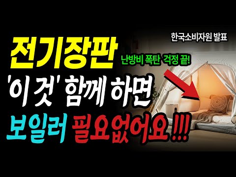 전기장판과 함께쓰면 보일러가 필요없어요ㅣ가스비 안드는 최고의 난방법 공개ㅣ8000원이면 끝!