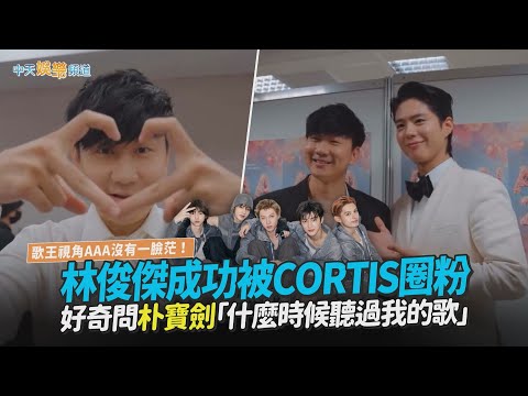 【撩星聞】歌王視角AAA沒有一臉茫！林俊傑成功被CORTIS圈粉 好奇問朴寶劍「什麼時候聽過我的歌」
