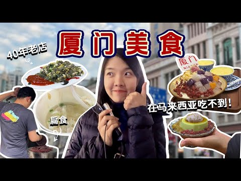 【中国旅游EP27】 厦门美食小吃太适合马来西亚人的胃口了！这是美食天堂吗？