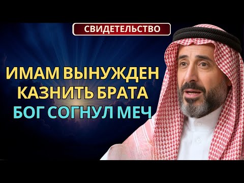 Исламский Имам Вынужден Казнить Родного Брата — То, Что Сделал БОГ Шокирует | Свидетельство