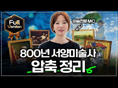 ☆30분에 정리한  800년 서양미술사 풀버전☆ ft.조수빈 도슨트북 추천