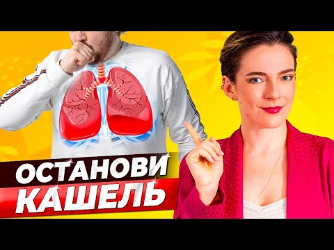 КАШЕЛЬ УЙДЕТ ОЧЕНЬ БЫСТРО || Лекарства, упражнения и позы для лечения кашля у взрослых и детей