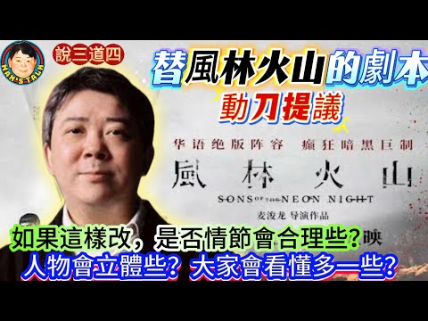 《說三道四》替風林火山的劇本動刀提議，如果這樣改，是否情節會合理些？人物會立體些？大家會看懂多一些？