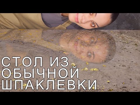 Столешница под камень своими руками! Декоративная штукатурка от А до Я!