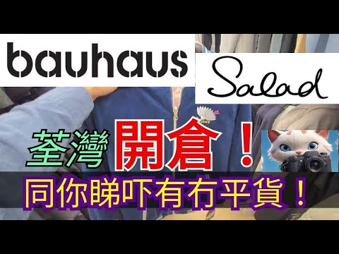 Bauhaus, Salad 開倉！同你睇吓有冇平貨！！[21122025]#街拍 #outlet