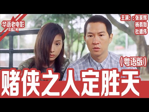 《赌侠之人定胜天》张家辉×杨恭如×杜德伟｜命运与赌术的终极较量，罗四两如何在兄弟之战中突破自我，迎来人生反转！ | 国产经典老电影 HD 国语彩色故事片 #华语老电影📽