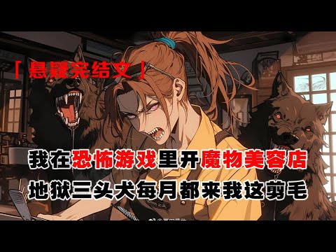 💢《恐怖遊戯？我靠美容稱霸》：我在恐怖遊戲裏開魔物美容店，地獄三頭犬每月都來我這剪毛，否則就會因狂躁症毀掉一座城。直到有一天，一個極端動保人士進入遊戲。