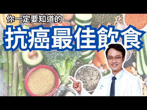 罹癌後一定要這樣吃。超給力抗癌飲食法在這裡！BEST CANCER DIET!