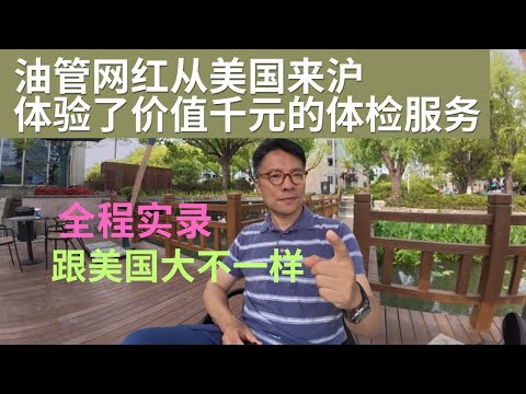 跟美国大不一样：油管网红在上海做了一次金卡体检
