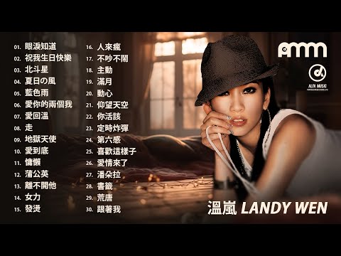 生日快樂，溫嵐！欣賞她的經典歌曲精選30首播放清單。2024