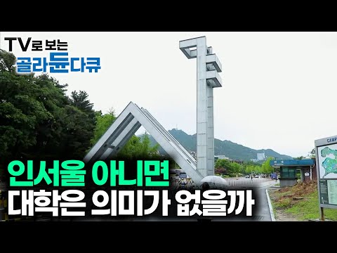 인서울 아니면 졸업장은 다 똑같다? 수도권과 비수도권 양극화 지방격차 현실｜특집 다큐｜#골라듄다큐