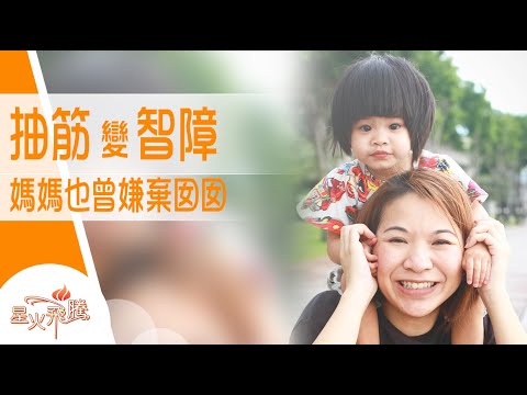 【生命故事】陳穎蘭《愛過20個月》星火飛騰 541