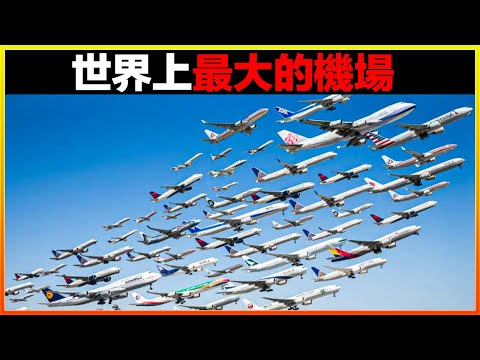 這座機場比一個國家還大，一棟建築居然有兩公里，一眼看不到頭。17個世界上最大的機場，開車都得兩個小時才能逛完。