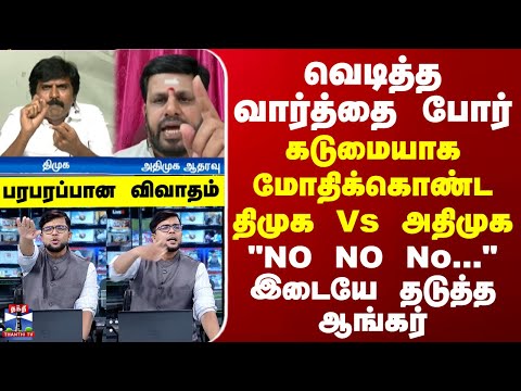 DMK | AIADMK | வெடித்த வார்த்தை போர்... கடுமையாக மோதிக்கொண்ட திமுக Vs அதிமுக அதரவு தரப்பு