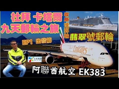 〈職人吹水〉EP1/杜拜卡塔爾九天郵輪之旅/阿聯酋航空/EK383/香港直飛杜拜/杜拜郵輪碼頭/哥斯達郵輪/翡翠號/海景露台房/阿聯酋/多哈/阿曼/沙地阿拉伯singsigkitchen/頻道會員優先