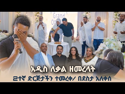 አዲሱ ድርጅታችን በይፋ ተከፈተ በደስታ ተላቀስን