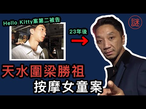 【奇案調查】梁勝祖 23年前的殺人犯，出獄後成家立室請工人，再變成按摩大師，披露庭上所有細節