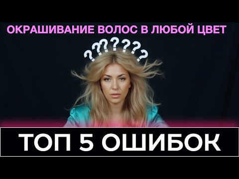 Top 5 Mistakes in Dyeing Your Hair Any Color by Eva Lorman | How to Dye Your Hair Properly