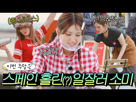 이번 주말은 ＂스페인 손님들의 💥칭찬이 끊이질 않는💥 프로 일잘러 소미 모음＂이다｜길바닥 밥장사｜JTBC 250527 방송 외