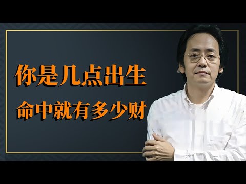 通過生辰八字，了解自己的財富和財庫，只有知道自己的財庫，才能守得住自己的財富。#倪海廈#天紀#命裡