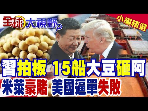 阿根廷"零稅賣糧" 中國狂進口65萬噸大豆 巴西財長笑批川普 美國關稅終將自食惡果 |【全球大視野】精華版 @全球大視野Global_Vision