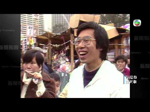 1982行維園花市・迫火車回中國內地渡歲 - TVB新聞掏寶-香港新聞-TVB News