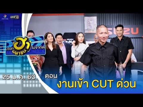 งานเข้า CUT ด่วน | โชว์รูม โชว์ฮา | บริษัทฮาไม่จำกัด (มหาชน) | EP.112 | 25 ม.ค. 63