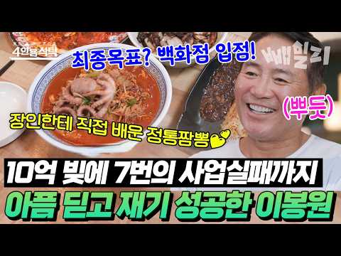 식충이, 거머리, 빚쟁이...😔 온갖 수모 극복하고 짬뽕으로 우뚝 선🍜🔥 의지의 사업가, 이봉원 | 절친 토큐멘터리 4인용 식탁