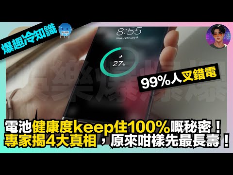 【爆趣冷知識】電池健康度Keep住100%嘅秘密｜99%人都做錯嘅充電習慣｜專家揭4大真相，原來咁樣先最長壽｜娛樂爆爆爆