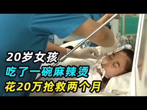 只因吃了一碗麻辣烫，女孩险些丧命，抢救两个月花费20万