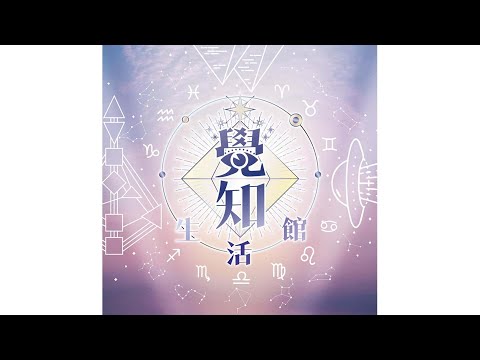 【覺知生活館】EP2 - 生命藍圖