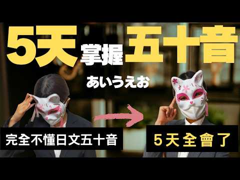 【神效率】5天記住日文五十音！從0開始，最強的50音掌握方法 | 高效率日文學習方法 | 50音app | 實際示範記憶方法