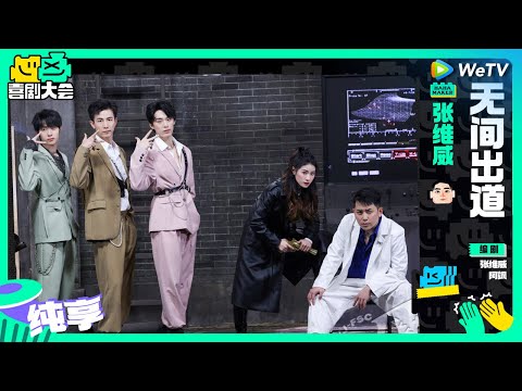 【纯享】《无间出道》李川爆改顶流男团句句扎心内娱小鲜肉 | 喜剧大会 HAHA MAKER EP5 SKETCH | WeTV喜剧综艺