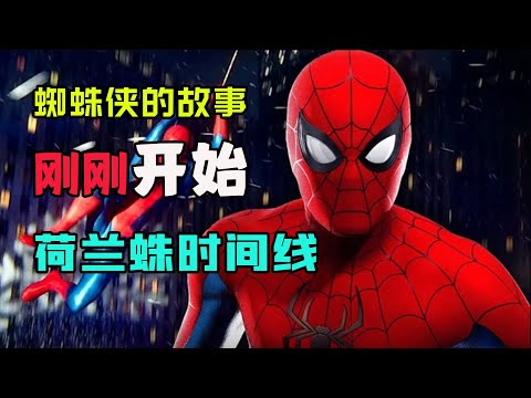 荷兰弟版蜘蛛侠时间线，蜘蛛侠的故事在漫威宇宙才刚刚开始 #漫威 #marvel #蜘蛛侠