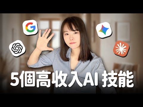 5個保證高收入的AI技能,2026年一人公司必學 l 從今天起只要你每週花1小時,就能快速上手!