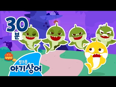 🎃상어가족 할로윈 놀이 | 아기상어 할로윈 동요 | 오싹 오싹 좀비, 마녀, 상어 | +모음집 | Halloween | 핑크퐁! 아기상어 올리