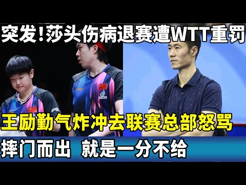 突发！莎头伤病退赛遭联赛重罚,王励勤气炸冲去总部怒吼,摔门而出,就是一分不给#ping #国球乒乓 #孙颖莎 #王楚钦 #wtt