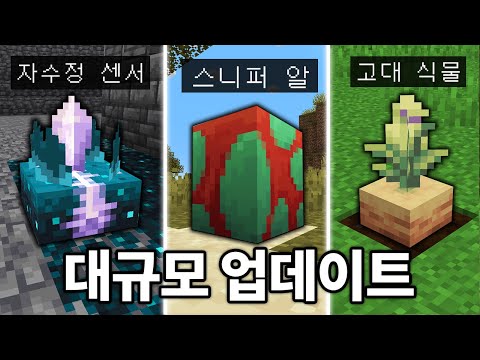 신규 아이템 스니퍼 알 추가! 마인크래프트 1.20 역대급 아이템 체험하기