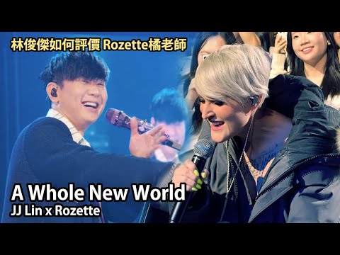 JJ林俊傑如何評價Rozette橘老師｜JJ Lin x Rozette - A Whole New World｜JJ20 Toronto多倫多站驚喜嘉賓互動全記錄 #jjlin #rozette