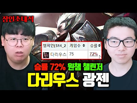 이번 시즌 다리우스 챌린저 최초 달성, 승률 70% 광젠 장인초대석 [테스터훈]