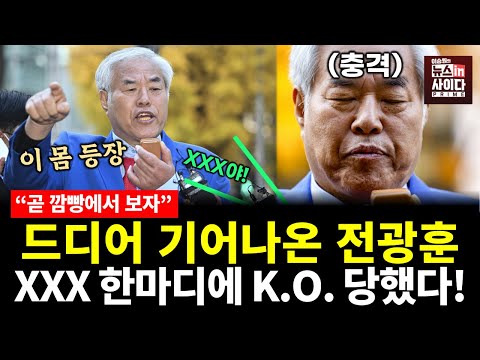 드디어 기어나온 전광훈..XXX 한마디에 충격먹고 곧바로 퇴장(전예현 김지호 이승원) #정치한판 #뉴스인사이다 (1119_수)