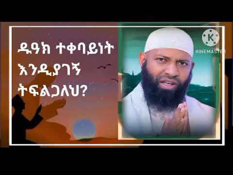 ልብ ያለው ልብ ይበል ዱዓችን ተቀባይነት እንዲኖረው || ኡስታዝ ካሚል ጣሀ || ሰብስክራይብ በማድረግ ቤተሰብ ይሁኑ