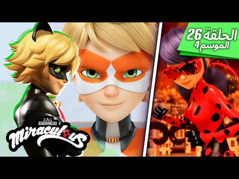 ▶️ هجمة مرتدة - حلقة كاملة 🐾| مدبلج للعربية | الموسم 4 الحلقة 26